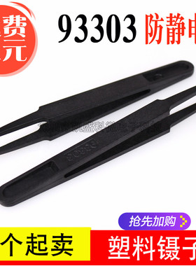 塑料93303防静电胶镊子/塑料镊子 93305防静电镊子 塑胶镊子