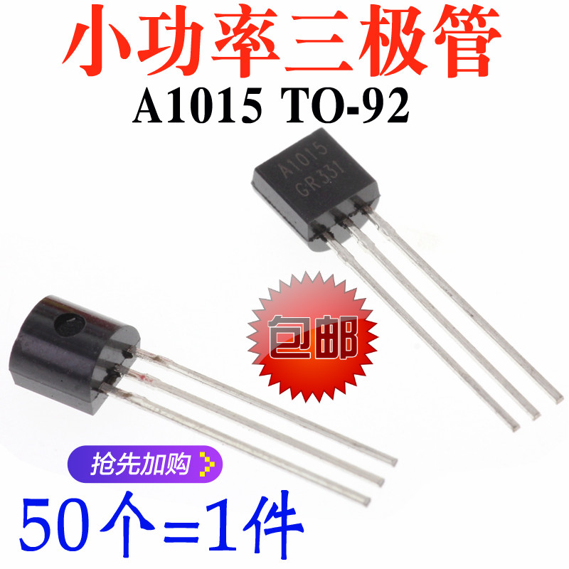 直插 A1015 2SA1015 0.15A/50V PNP TO-92 小功率三极管 1K=21元