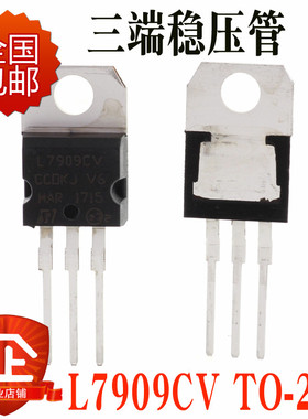 直插 L7909 L7909CV LM7909 9V 1.5A TO-220 三端稳压器 国产全新