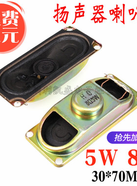 3070 8欧5瓦 5W8R 8R5W 30X70MM 液晶电视机显示器 小喇叭 扬声器