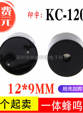 KC-1206 电磁式无源一体高分贝蜂鸣器12*9MM一体化蜂鸣器5V蜂鸣器