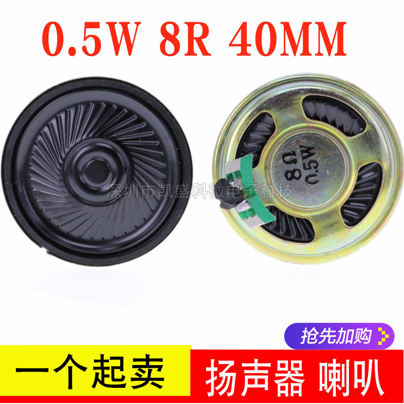 8欧 0.5W 8R 0.5瓦 小喇叭 扬声器 直径4CM 40MM 戏机收音机玩具