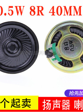8欧 0.5W 8R 0.5瓦 小喇叭 扬声器 直径4CM 40MM 戏机收音机玩具