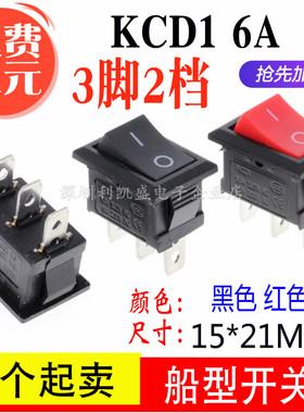 KCD1 3脚2档 6A 15*21MM 按键翘板电源开关船型开关 黑/红色 铜脚