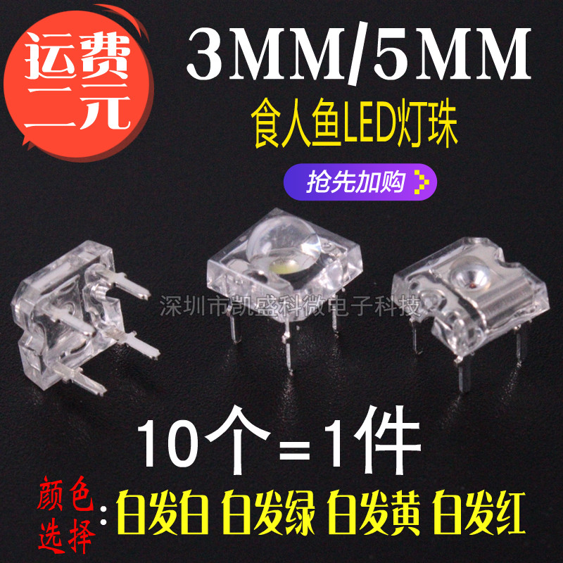 3MM/F3食人鱼LED灯珠 高亮 5MM/F5 红绿黄蓝白色 发光二极管 四脚 电子元器件市场 LED灯珠/发光二级管 原图主图