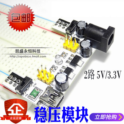 电源模块 面包板专用 2路面包板模块兼容5V/3.3V 直流稳压模块 白