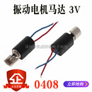 空心杯圆柱马达 手机振子 0408 耳机 3V微型震动 振动电机 小马达