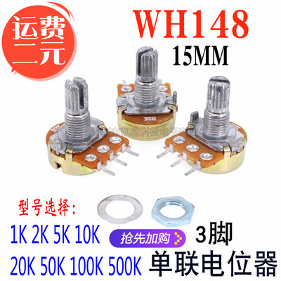 WH148 B 1K 2K 5K 10K 20K 50K 100K 500K 3脚 单联电位器 15MM长