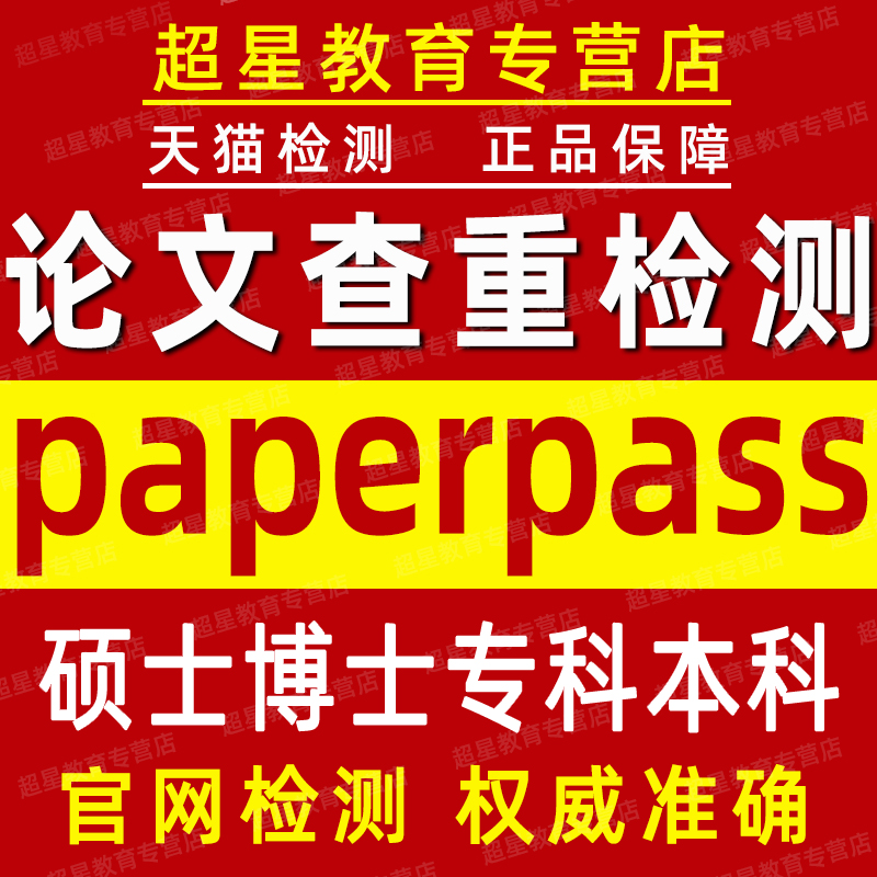 paperpass硕士博士论文查重本科专科期刊毕业检测本科学术不端 教育培训 论文检测与查询 原图主图