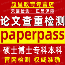 paperpass硕士博士论文查重本科专科期刊毕业检测本科学术不端