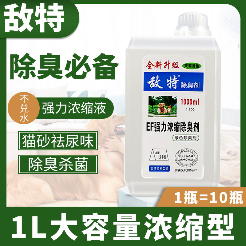 敌特消毒液狗狗除臭剂室内去味猫砂