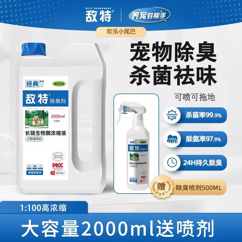 敌特宠物除臭剂猫尿猫砂狗狗猫咪消毒液水分解杀菌去尿味专用喷雾