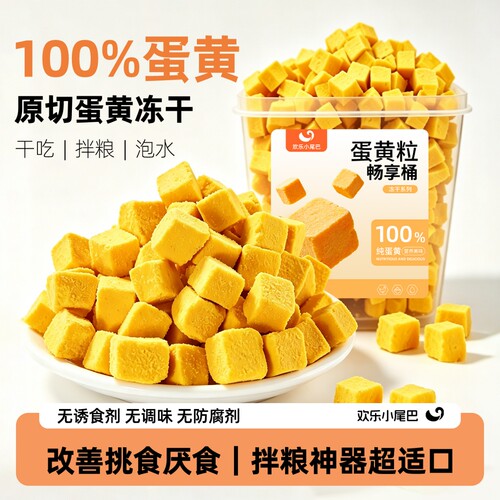 宠物冻干蛋黄粒猫零食冻干零食营养补充拌粮100%蛋黄无添加纯蛋黄