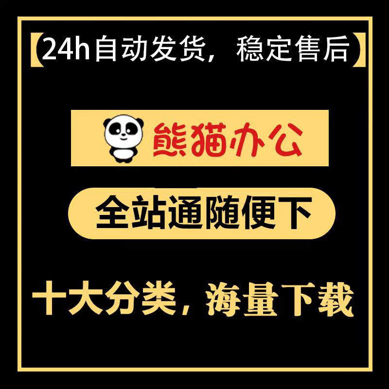 熊猫办公vip会员音效PPT个人毕业简历模板PNG元素素材包年代下载|ruв категории торговли/разработка услуг, разработка услуг, проектный материал/исходный файл - от Buy2taobao.com для оказания профессиональной услуги покупки агента Taobao