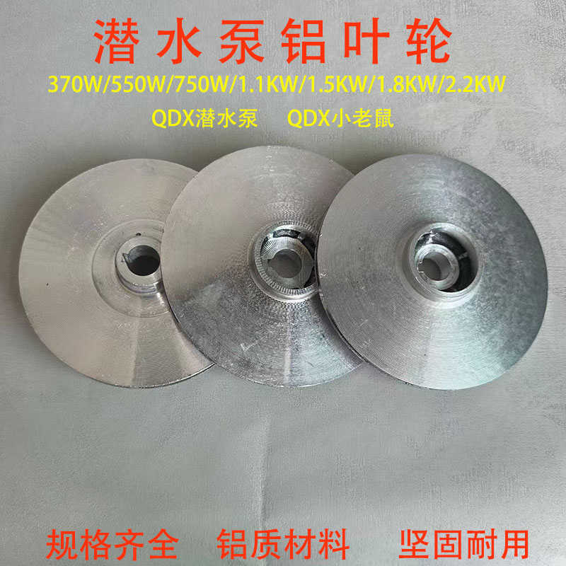 潜水泵铝叶轮多级泵叶轮大元大福泵水轮污水泵水轮水叶水小老鼠