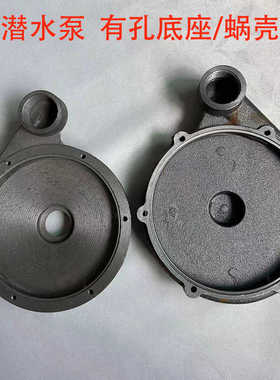 潜污水泵配件大全蜗壳泵头底座新界大元款铸铁底盘370/550/750W