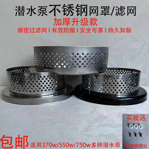 潜水泵底座配件过滤网吸出水口网罩不锈钢加厚过滤网水泵配件大全