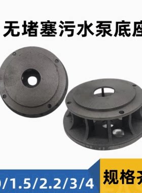 无堵塞底座滤网潜水泵配件大全切割污水泵圆底盘家用泥浆泵台阶