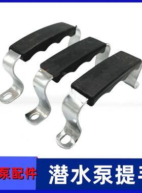 潜水水泵提手不锈钢包胶铁提手加厚手柄拉手370w550w750w水泵配件