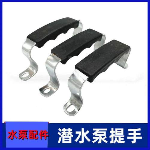 潜水水泵配件加厚手柄拉手