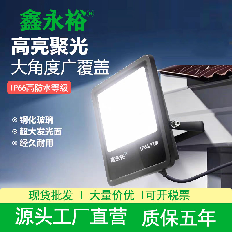 鑫永裕LED泛光灯户外照明射灯50W400W厂房投射泛光强光方形投光灯