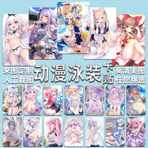 动漫泳装卡贴定制高清水晶磨砂学生饭卡公交卡门禁卡来图贴纸定制