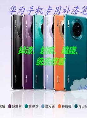 适用于华为Mate60/Pura70/nova12/11/x5手机边框掉漆修复补漆笔汽