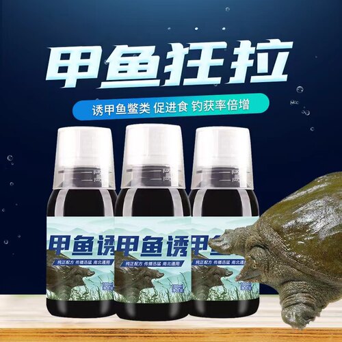 钓甲鱼小药老鳖饵料诱食剂诱聚
