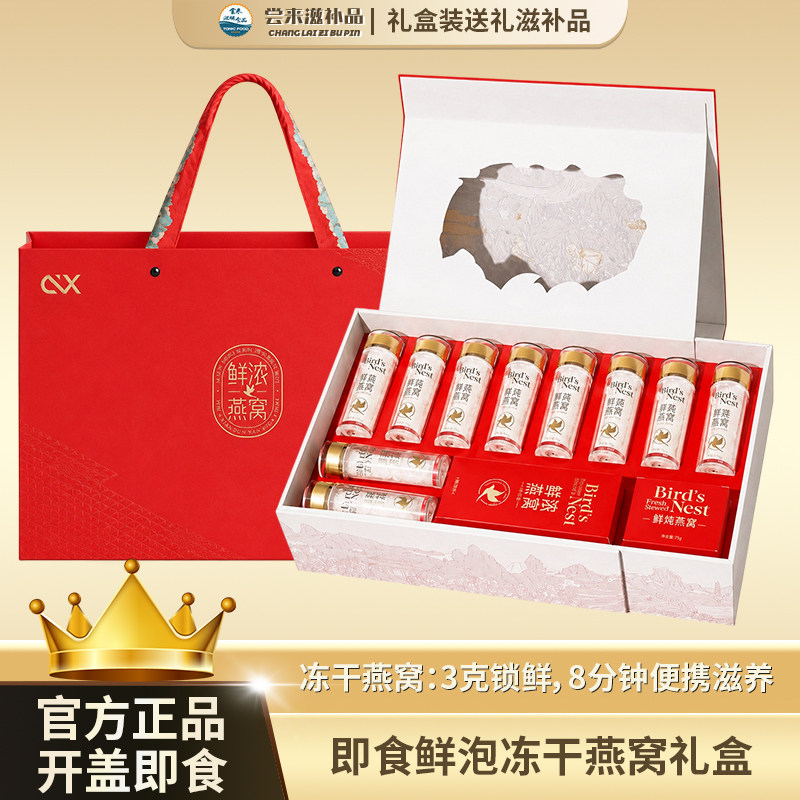 【尝来】诚兴即食燕窝冻干燕窝礼盒装开盖即食8分钟滋补送礼