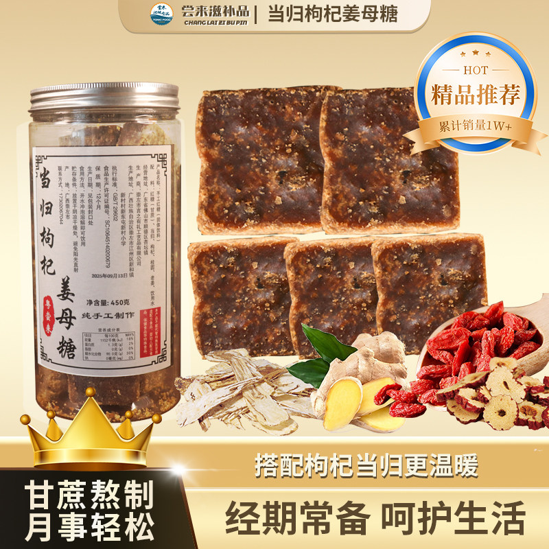 【尝来】正品当归枸杞姜母糖制作枸杞姜母糖450克瓶暖宫暖胃散寒