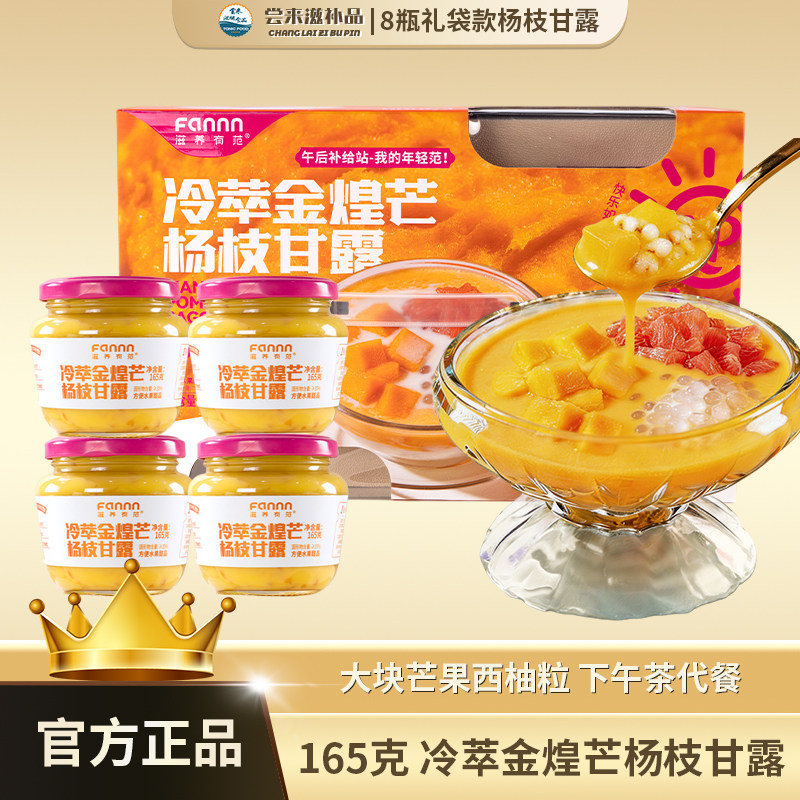 【尝来】FANAN冷萃金煌芒杨枝甘露速食粥6瓶装伴手礼165g代餐餐
