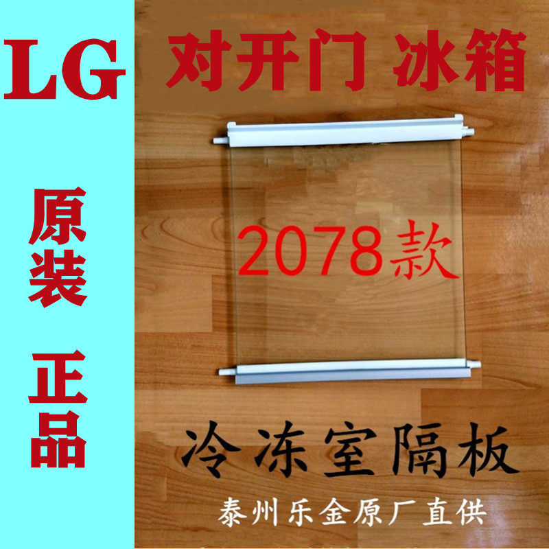 LG对开冰箱钢化玻璃隔板全新原装