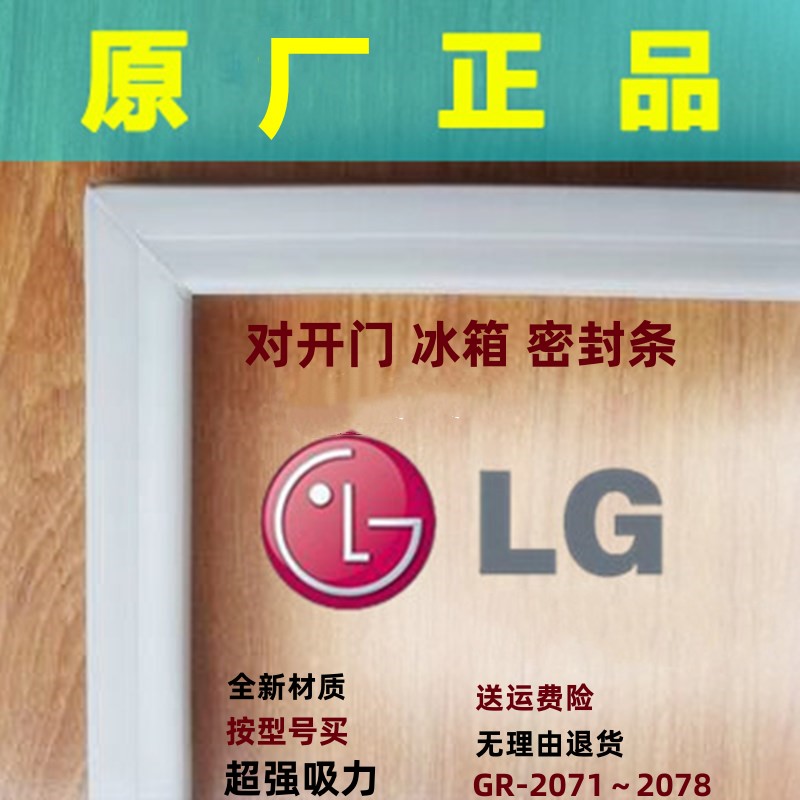 LG对开双门两门电冰箱门磁性密封胶条门边吸条GR-207/71-2078图片
