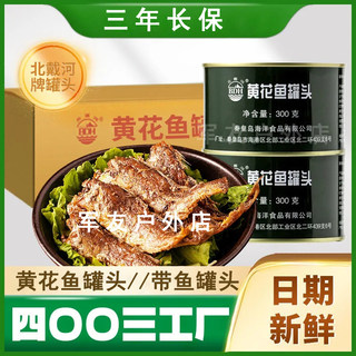 北戴河牌黄花鱼带鱼罐头300g方便即食海鲜下饭菜耐储存口粮食品