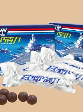 13型飞行巧克力空03球形远航一口一块08黑巧10巧克力18口粮充饥