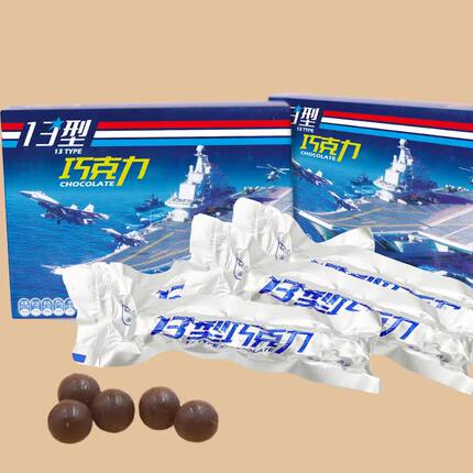 13型飞行巧克力空03球形远航一口一块08黑巧10巧克力18口粮充饥