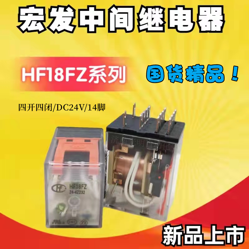 宏发中间继电器HF18FZ-24-4Z232