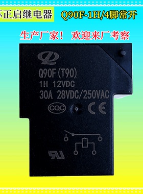 江苏正启继电器电磁Q90F(T90)-1H/1Z/DC5/9/12/24V直流30/40A功率