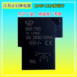 江苏正启继电器电磁Q90F(T90)-1H/1Z/DC5/9/12/24V直流30/40A功率