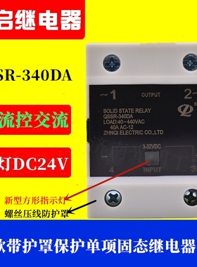 新款江苏正启固态继电器QSSR-340DA单项常开直流控制交流带灯DC24