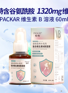 PACKAR复合维生素b溶液口炎猫藓猫犬专用维生素b猫用布偶维生素