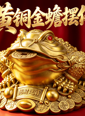 铜金蟾摆件客厅三足金蟾