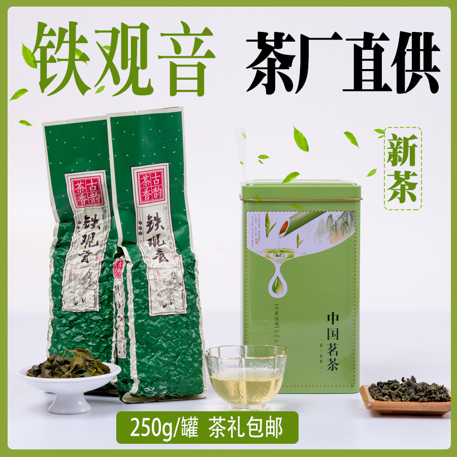 花香安溪铁观音乌龙茶新茶春茶高山清香型送礼250克礼盒装