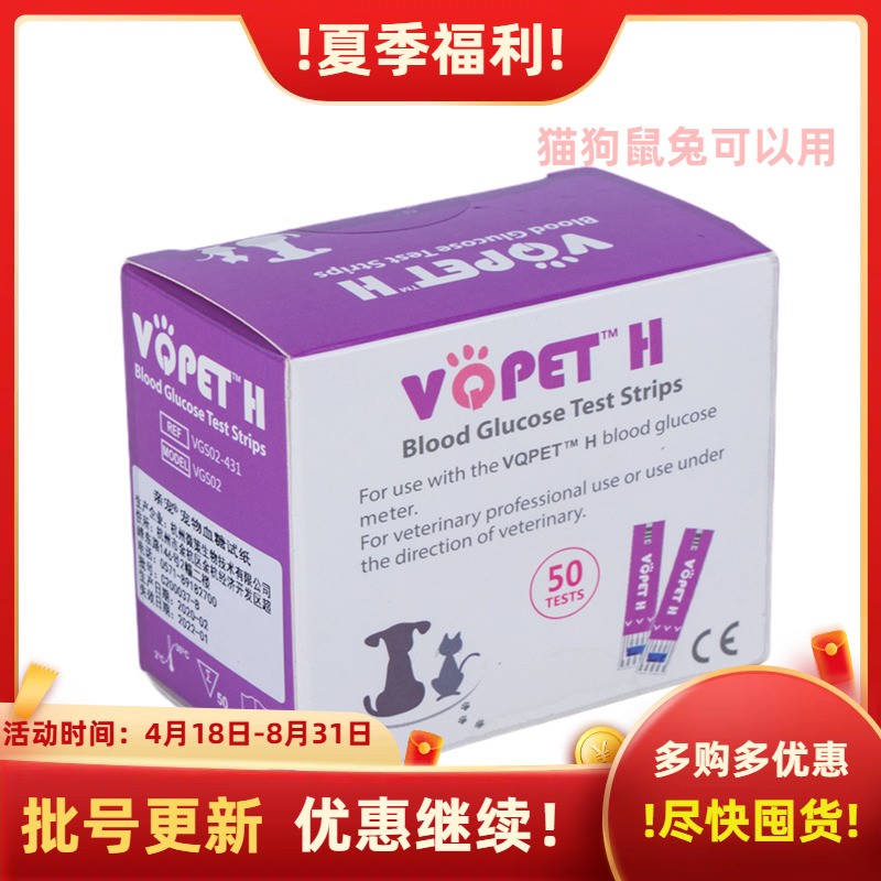 VQPETH亲宠 宠物血糖测试仪猫狗鼠兔血糖仪专用试纸50条 特价处理