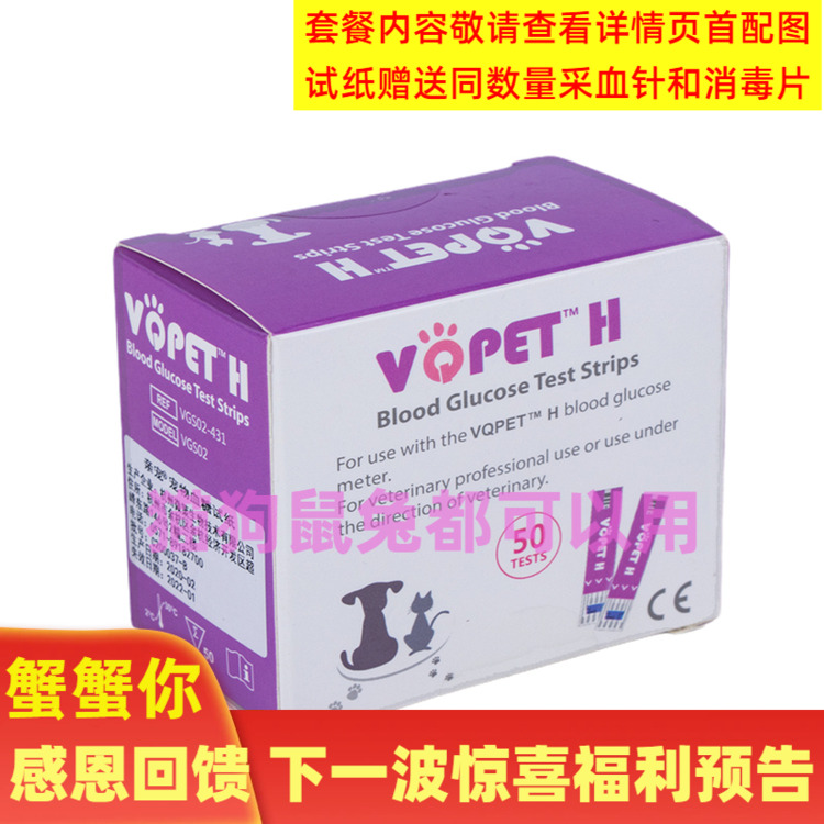 VQPETH亲宠 宠物血糖测试仪猫狗鼠兔血糖测试仪专用试纸50条