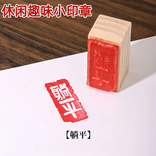 休闲小印章平安喜乐硬笔国画毛笔字书法漆扇落款压角古风diy装饰