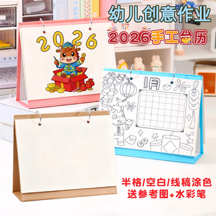 2026新年手工diy线稿日历材料包马年小学生涂色制作台历年历作业