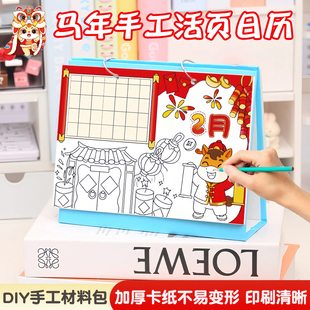 2026新年手工diy线稿日历材料包马年小学生涂色制作台历年历作业