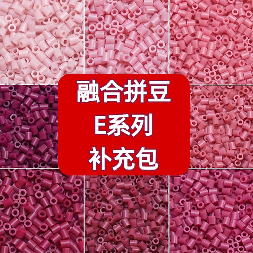 MARD拼豆融合豆E色系2.6mm补充包