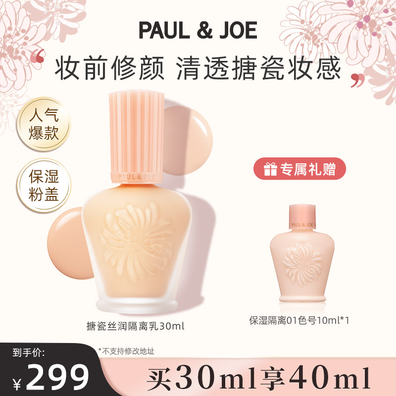 PAUL & JOE 搪瓷丝润保湿隔离乳遮瑕妆前乳清透底妆素颜霜 彩妆/香水/美妆工具 隔离/妆前/素颜霜 原图主图